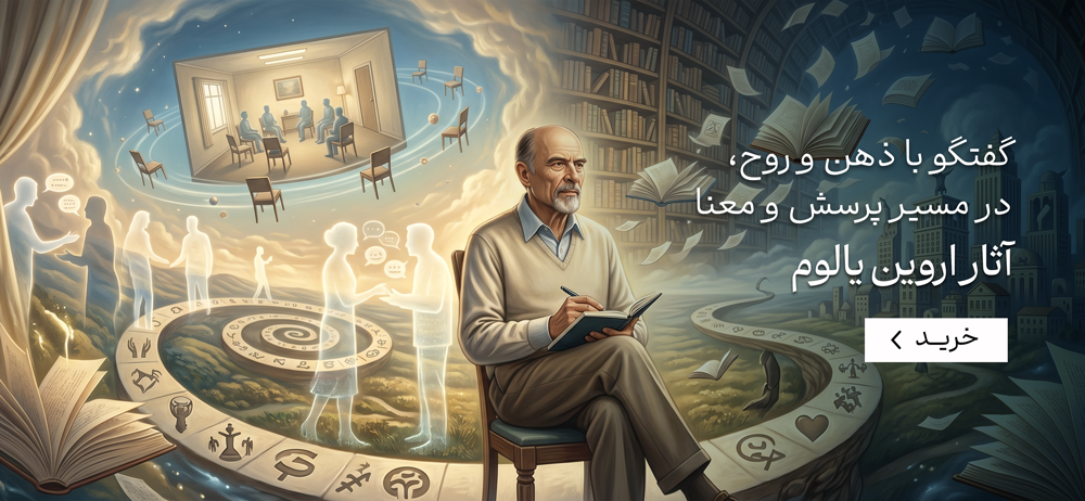 اروین یالوم